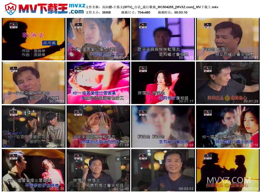 高向鹏-干落去(MTV)_台语_流行歌曲_MC504255